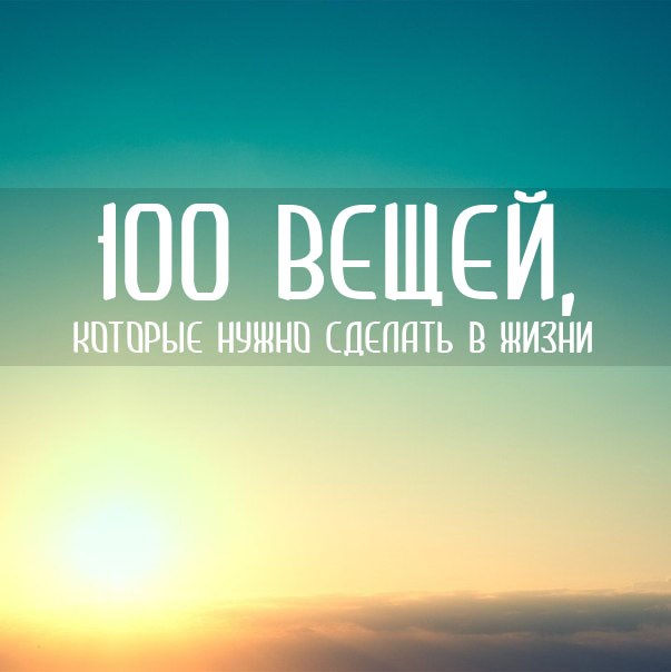 100 вещей, которые нужно сделать в жизни