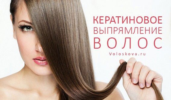 Кератиновое выпрямление волос: этапы, советы, отзывы