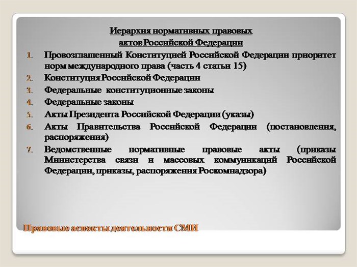 Установите Иерархию Нормативных Правовых Актов Российской Федерации Виды основных нпа